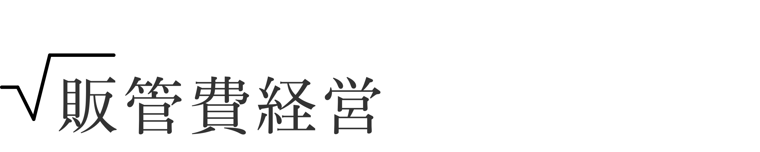 販管費経営