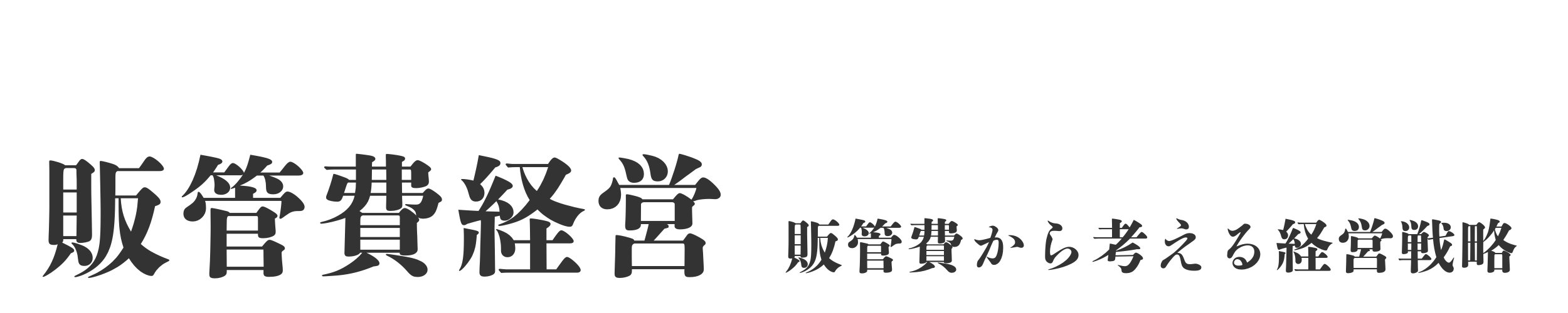 販管費経営
