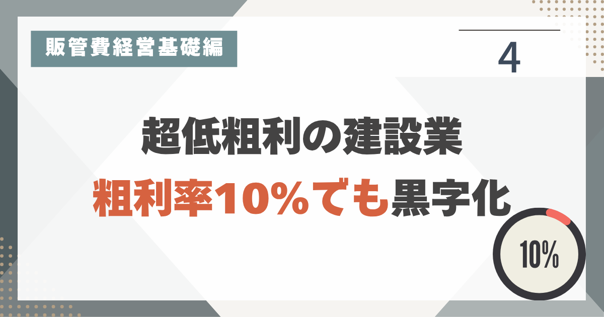 1_4 ある建設子会社のとんでもない黒字化力