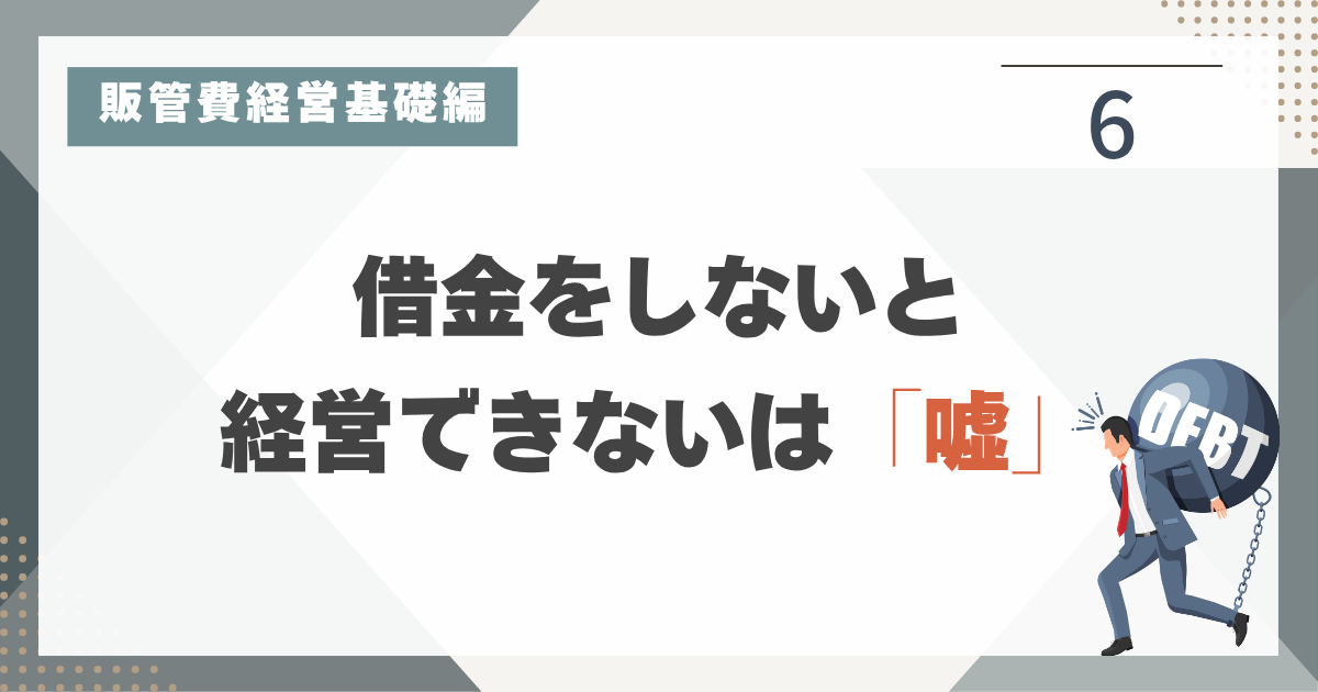 1_6 なぜ、販管費と借金の削減は関係があるのか？