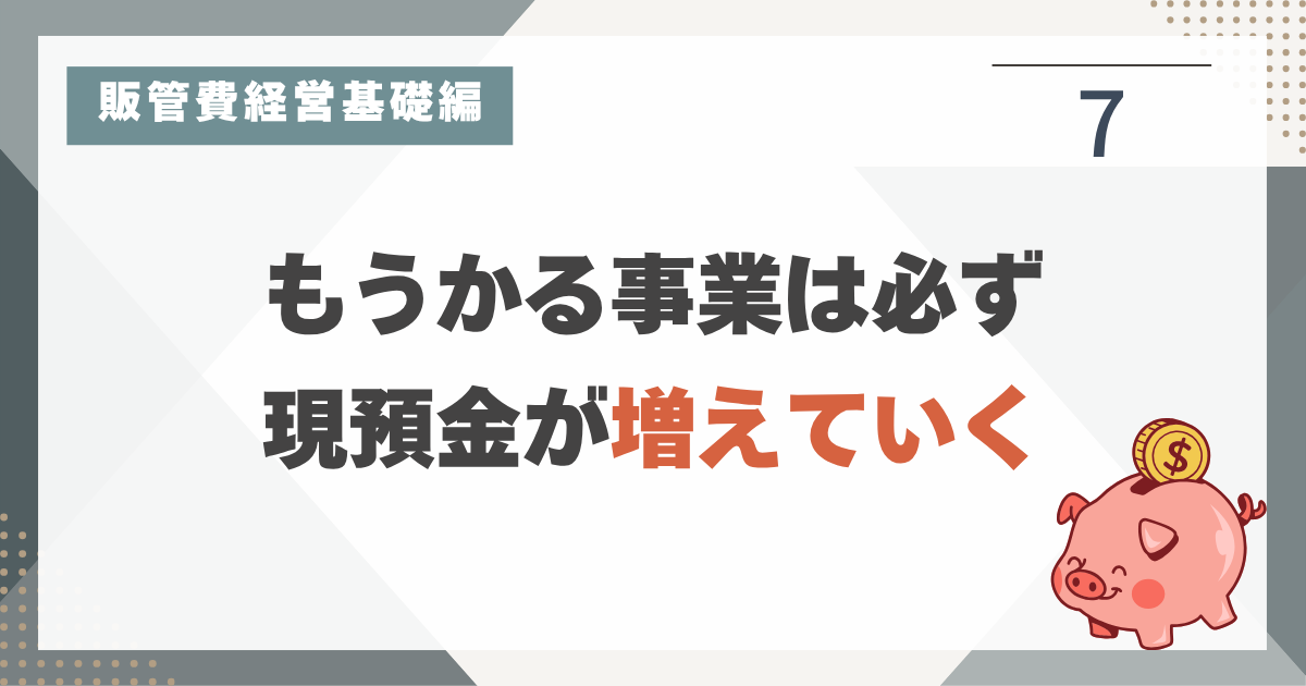 1_7 借金は事業成長のために欠かせない？では、実際に事業が成長して儲かってますか？