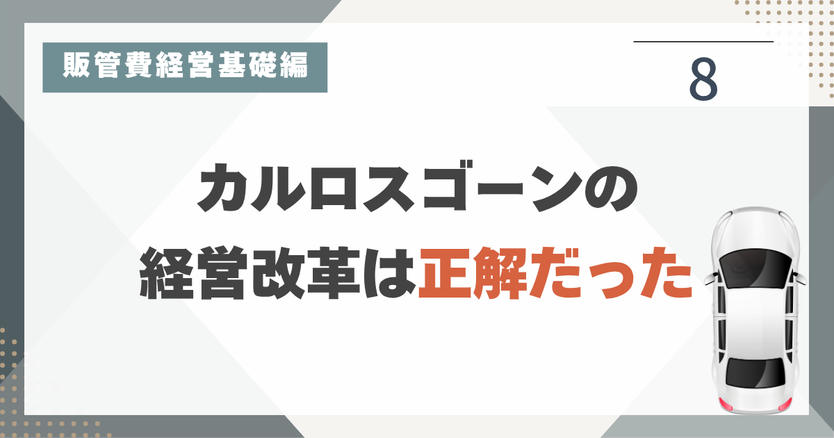1_8 あの時の日産の改革は中小企業が学ぶべき点も多い