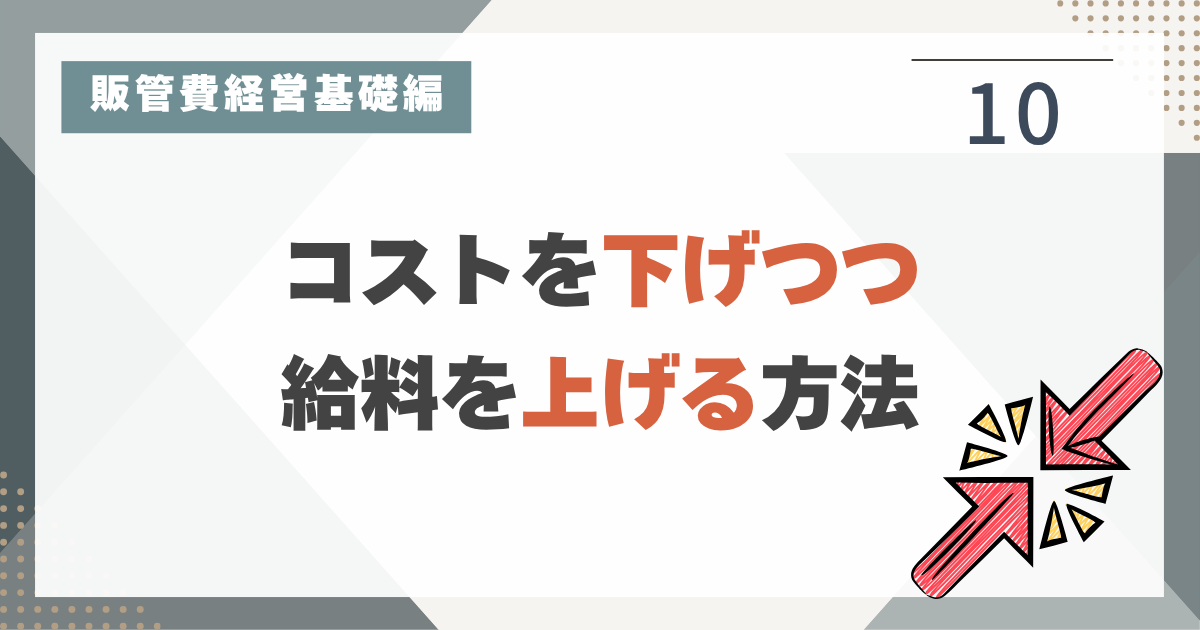 1_10　販管費は下げる必要がある。だが、仕事ができる人の給与は上げたい。