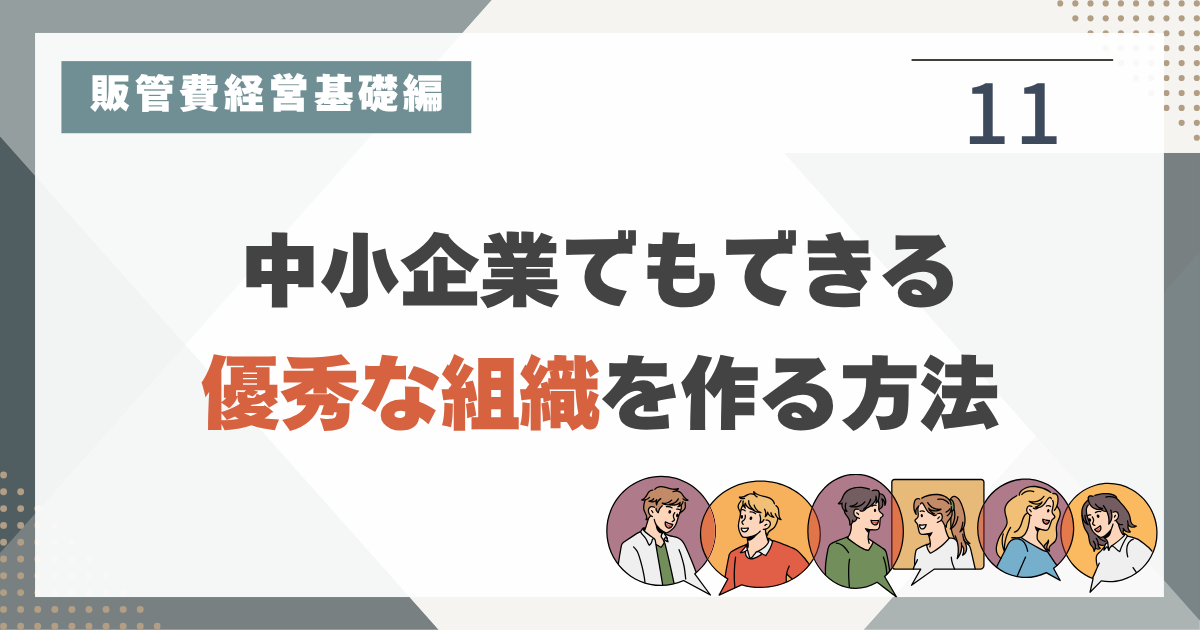 1_11 組織づくりの経験が豊富な人なんていない