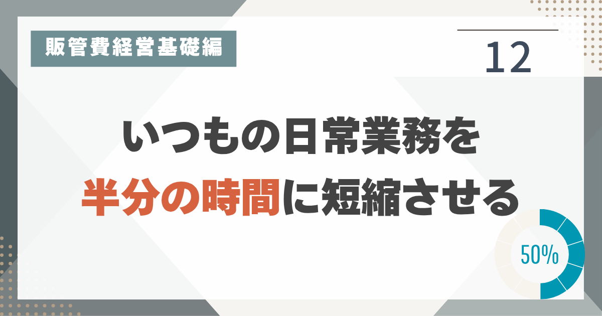 1_12 「ルーティン化」が仕事時間を一番短縮化させる