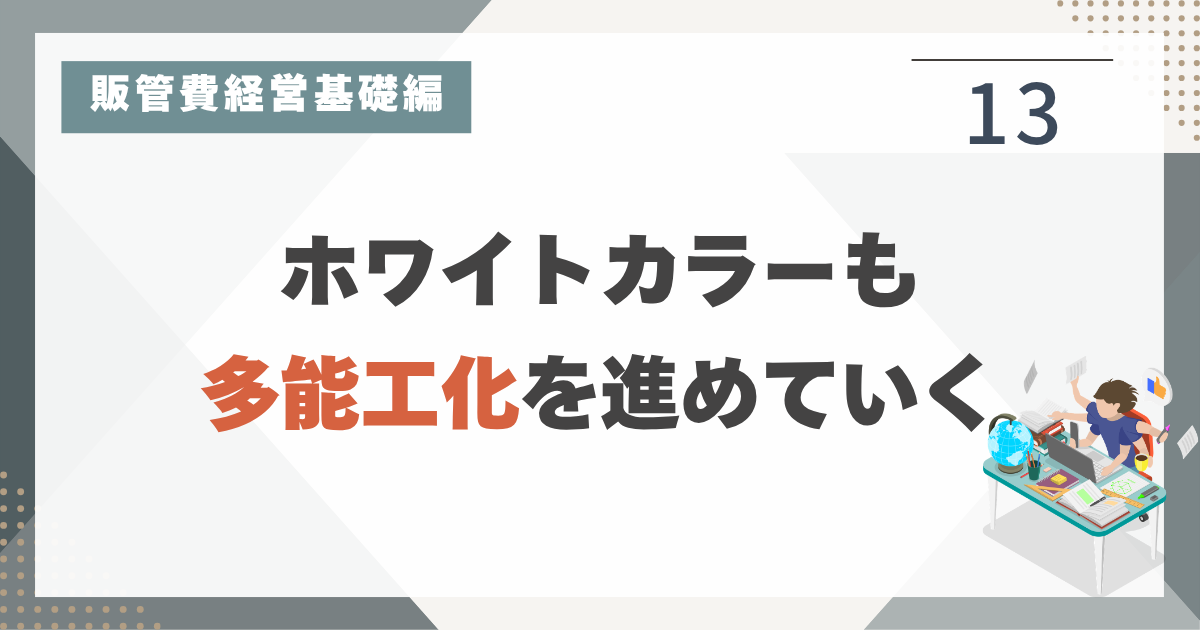 1_13 多能工化を当たり前のカルチャーにする