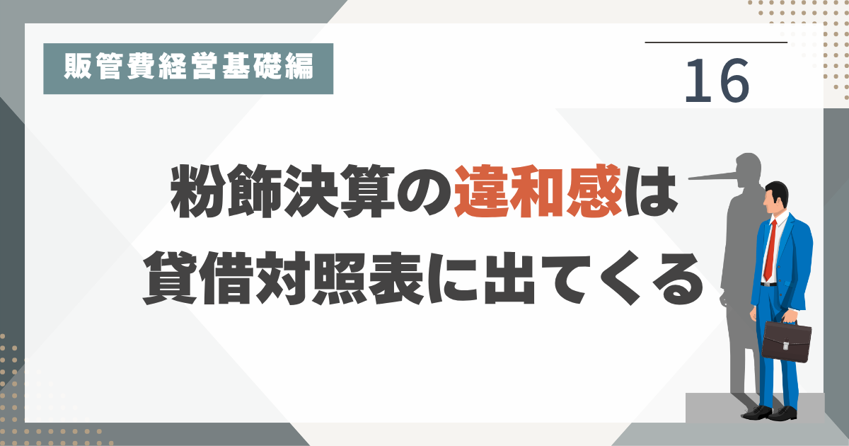 1_16 突然にここで粉飾決算について語る理由
