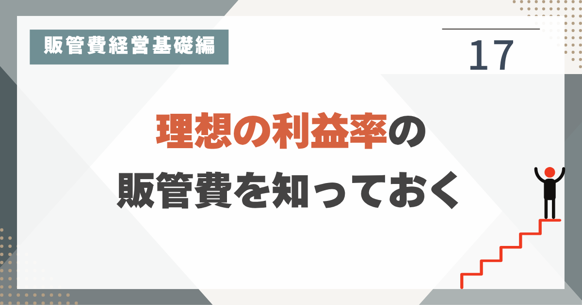 1_17 販管費の削減をシミュレーションしてみる