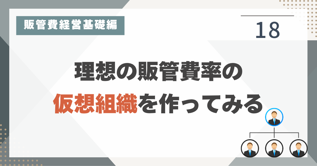1_18 本当に必要な組織をバーチャルに作ってシミュレーションをする