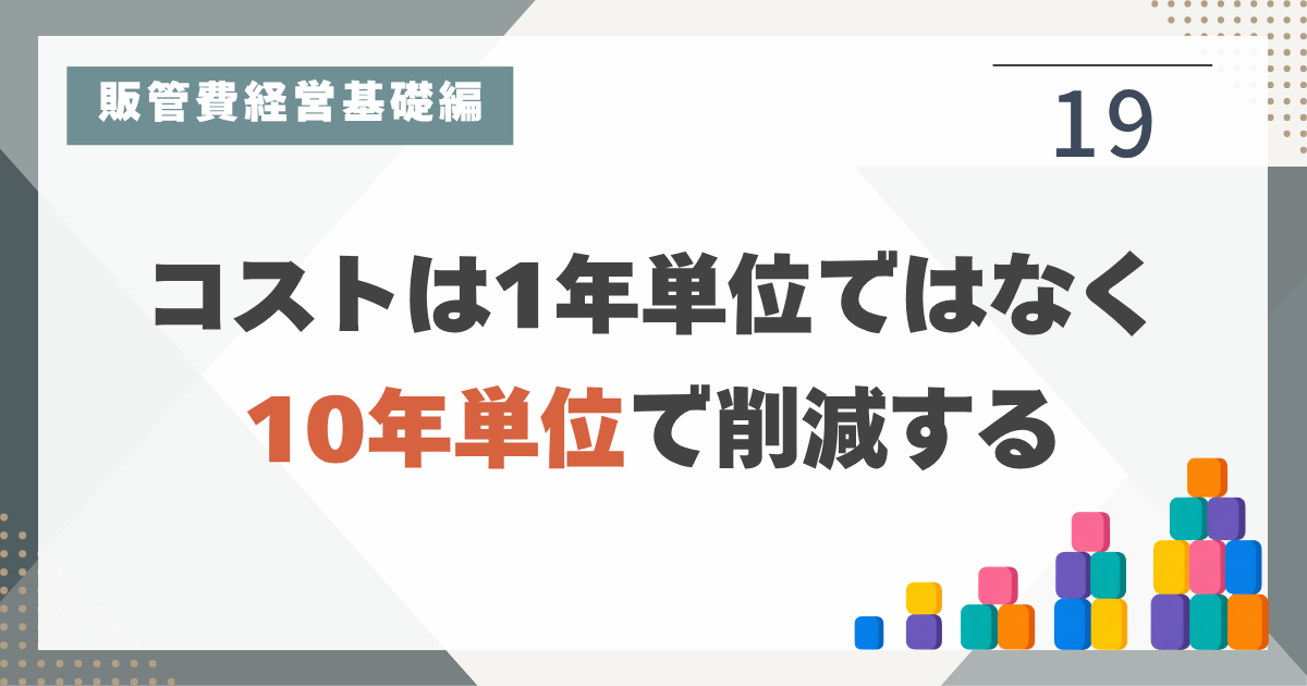 1_19_儲かる会社がケチな理由は時間感覚の差