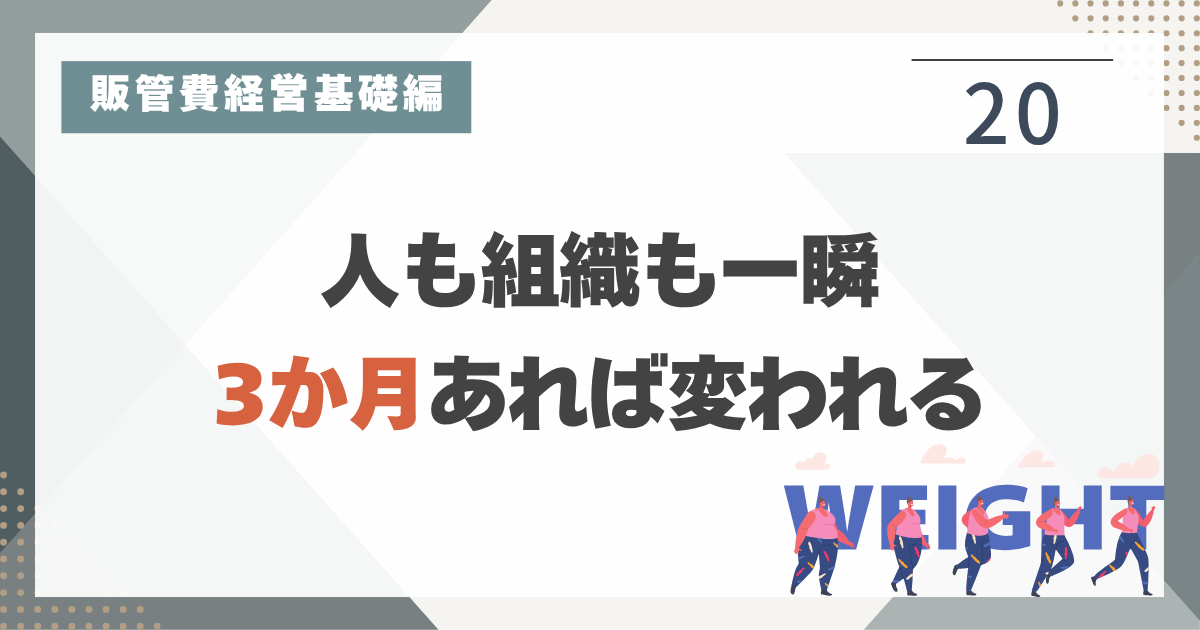 1_20 販管費経営をやると決めたら、できることを一気にやる