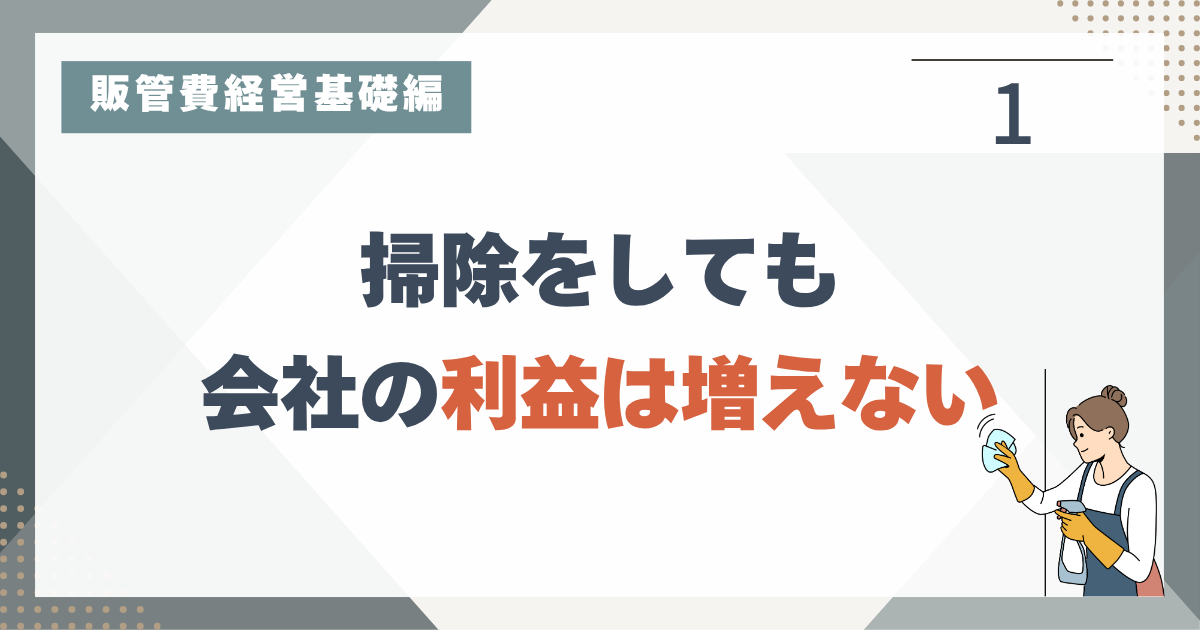 1_1 なぜ、事務所の掃除を徹底しても利益は増えないのか？