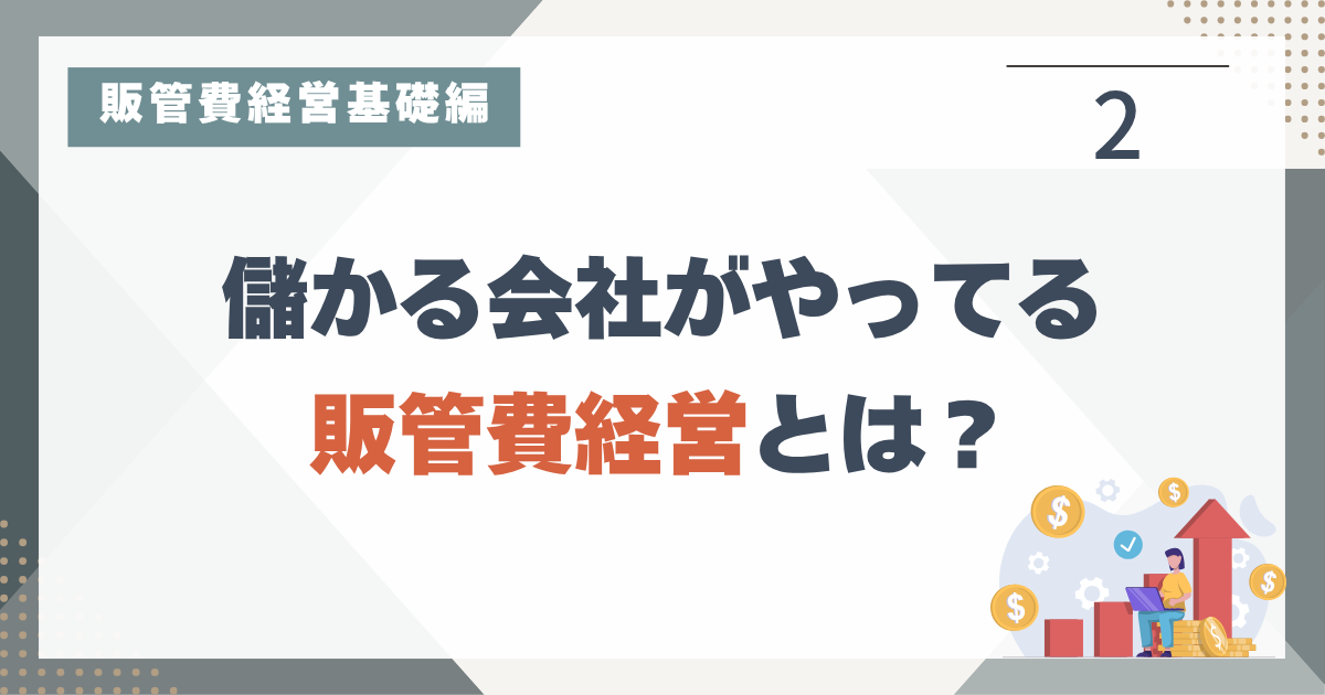 1_2 販管費経営に効果があるのか？有名企業の事例から探る