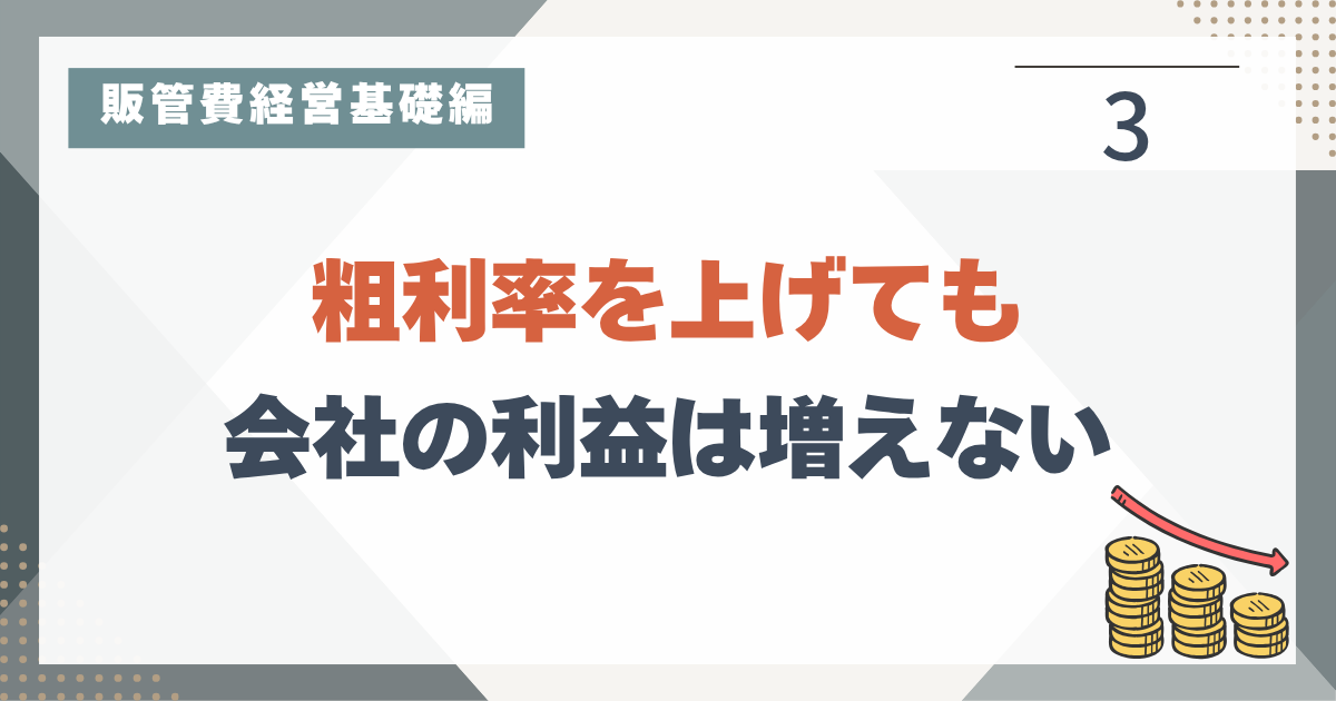 1_3 粗利削減＝利益増に必ずしもつながるわけではないトラップ