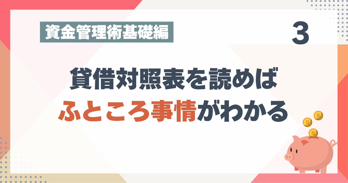 2_3貸借対照表を読めばふところ事情がわかる
