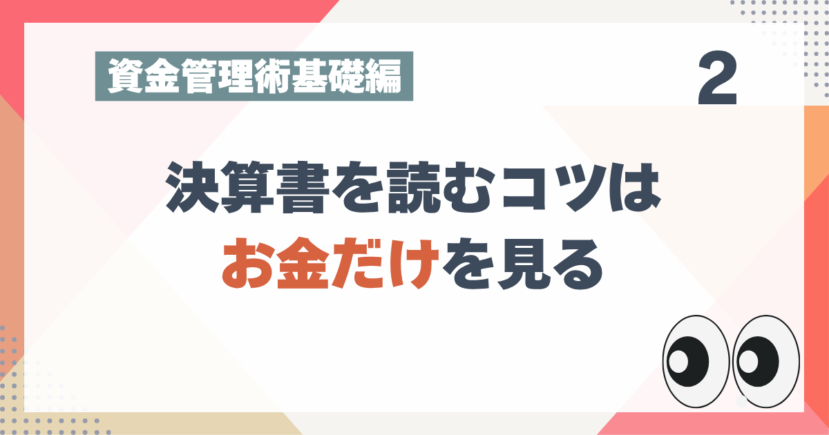 2_2決算書を読むコツはお金だけを見る