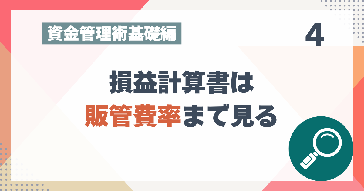 2_4損益計算書は販管費率まで見る