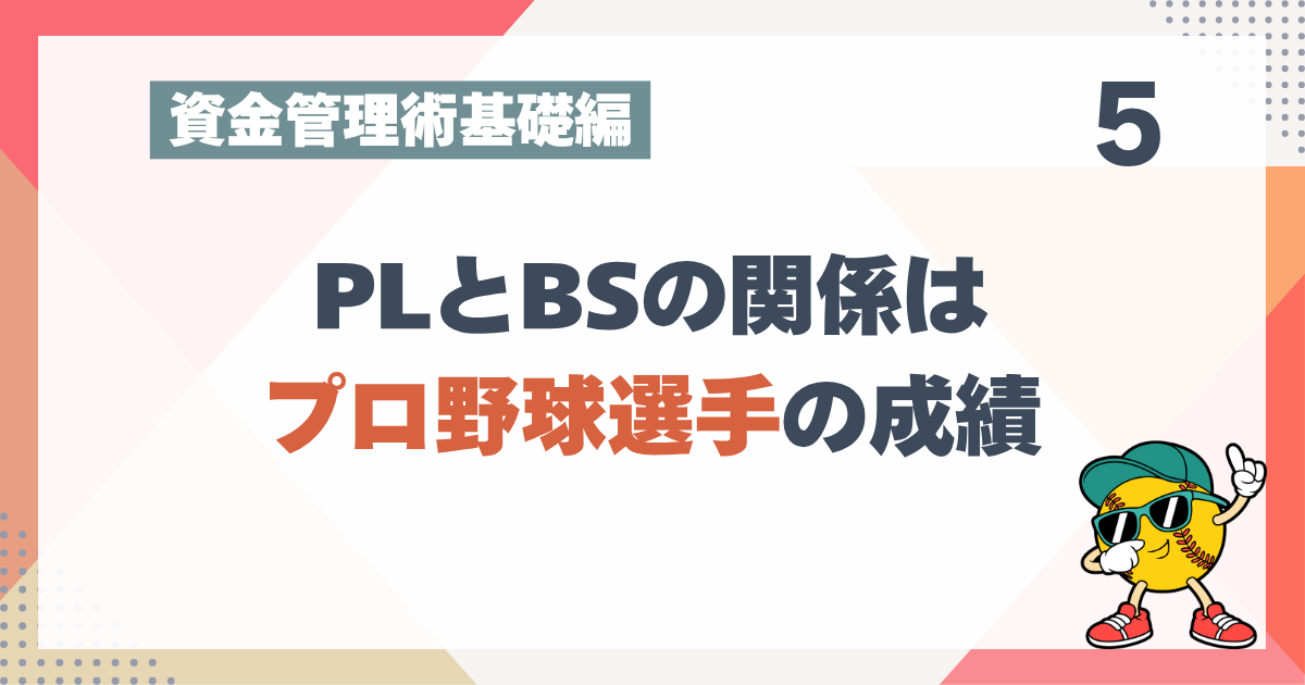 2_5 PLとBSの関係はプロ野球選手の成績