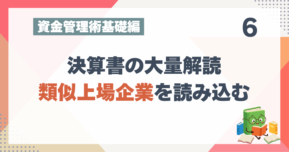 2_6 決算書の大量解読類似上場企業を読み込む